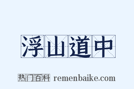 浮山道中是什么意思的图片